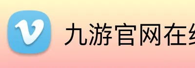 九游官网在线进入 logo